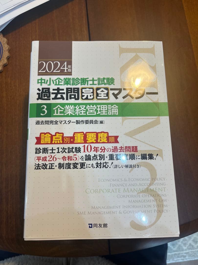 2024 中小企業診断士試験 過去問題完全マスター 3 - メルカリ