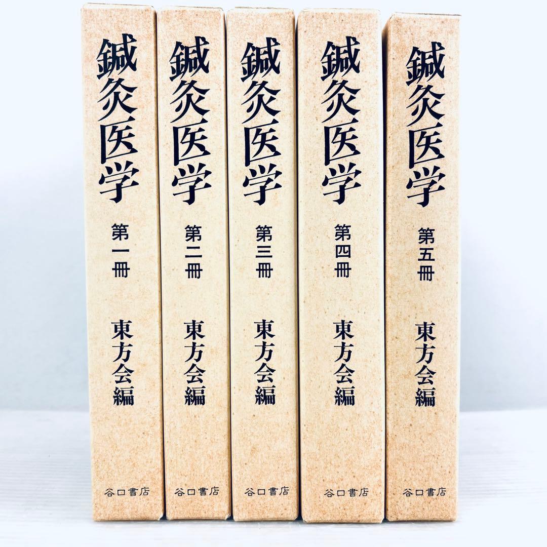 【未読品】鍼灸医学　東方会編　谷口書店　第一冊〜第五冊　揃い　函付き 明倫館書店 / 講座・シリーズ（揃いもの）