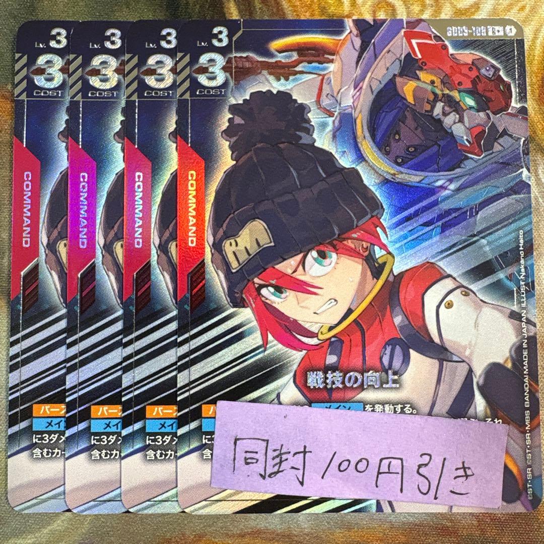 戦技の向上 パラレル ガンダムカードゲーム GD03-109 R+ - メルカリ
