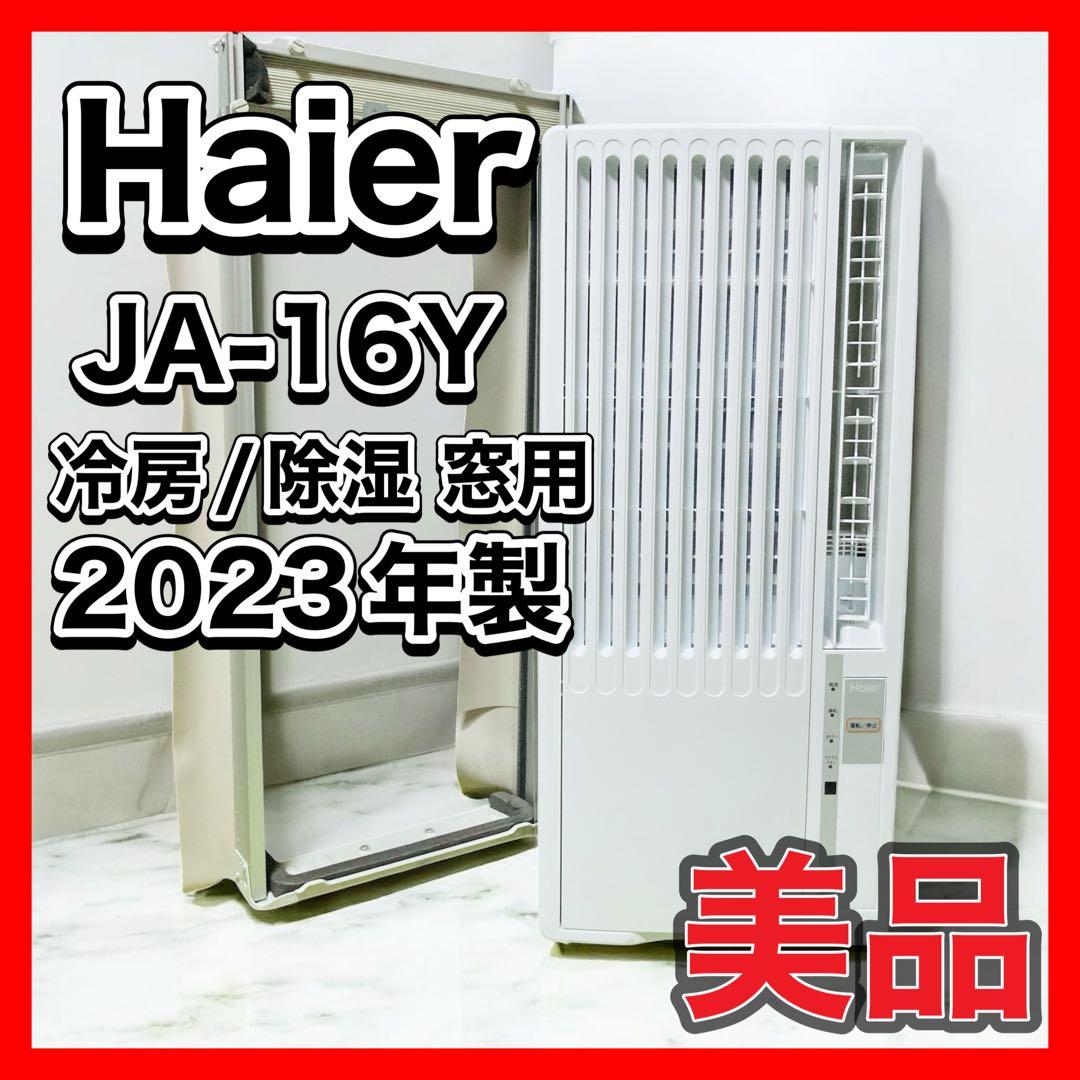 Haier 2023年 7畳 100V 冷房/除湿 窓用 JA-16Y Haier（ハイアール） 窓用エアコン 冷房専用 （木造：4〜4.5畳・鉄骨