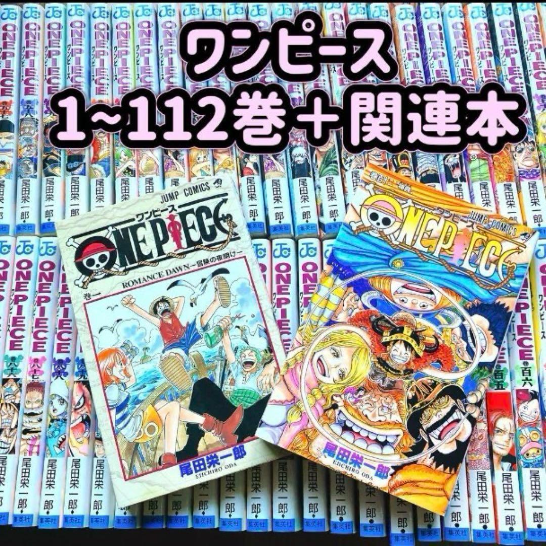 【状態良好】 ワンピース 1~112巻 ＋ 関連本 全巻セット 尾田栄一郎 ONE PIECE 全巻セット（1-113巻 最新刊） | 八文字屋OnlineStore