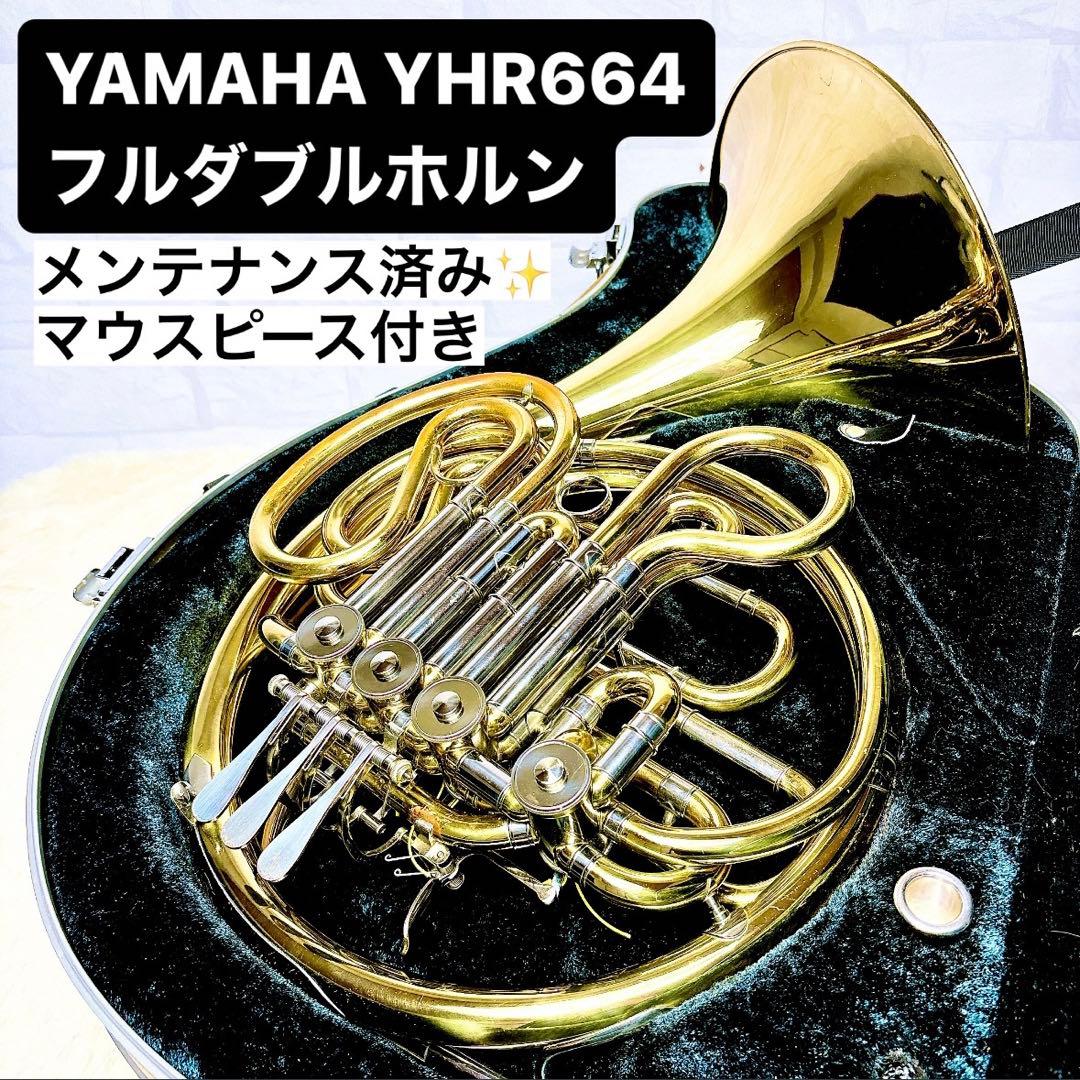 YAMAHA ヤマハ YHR 664 フルダブルホルン F、B♭管 マウスピース