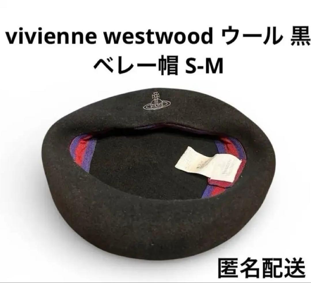 ［vivienne westwood］ベレー帽　オーブロゴ　刺繍／ブラック（黒） ベレー帽 オーブ刺繍 ブラック（2024/05/17買取） - Vivienne Westwood