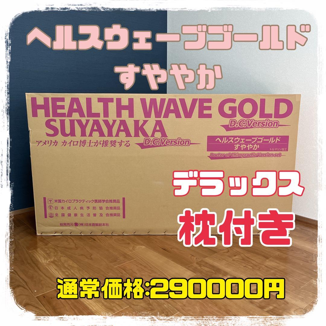 ヘルスウェーブゴールド すややか D.C.Version