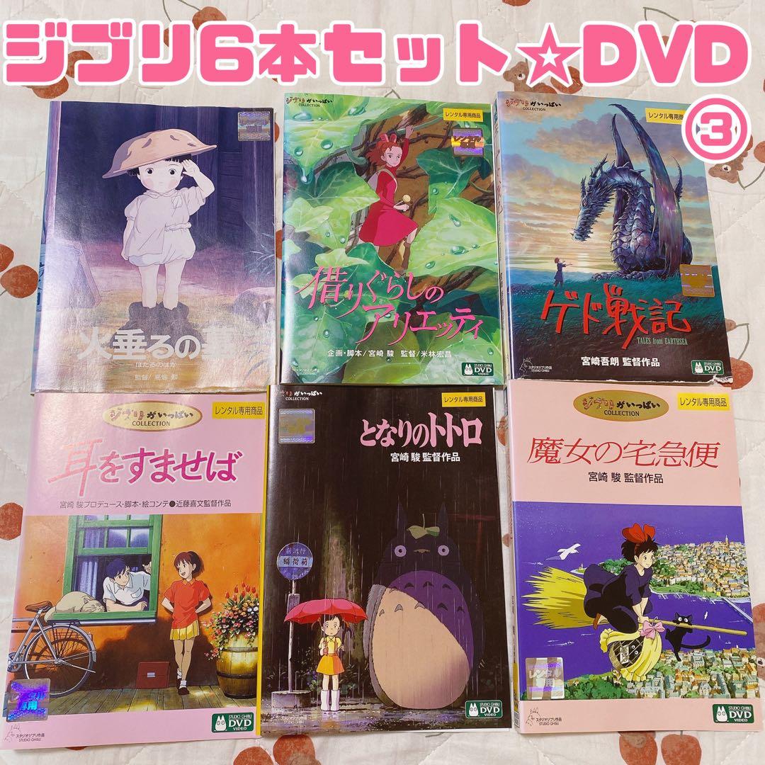 ゆ*う様 ③ 【ジブリ 6本セット】DVD レンタルアップ まとめ売り