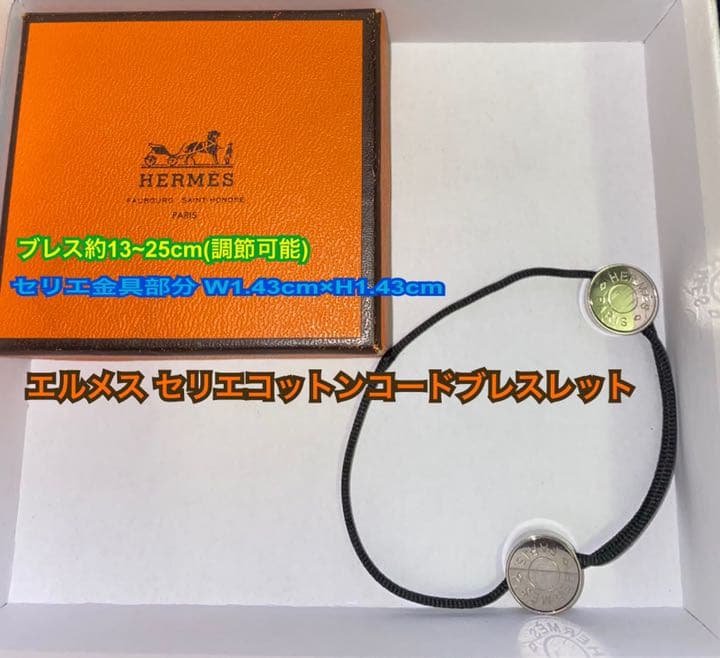 HERMES エルメス セリエ コットンコード ブレスレット