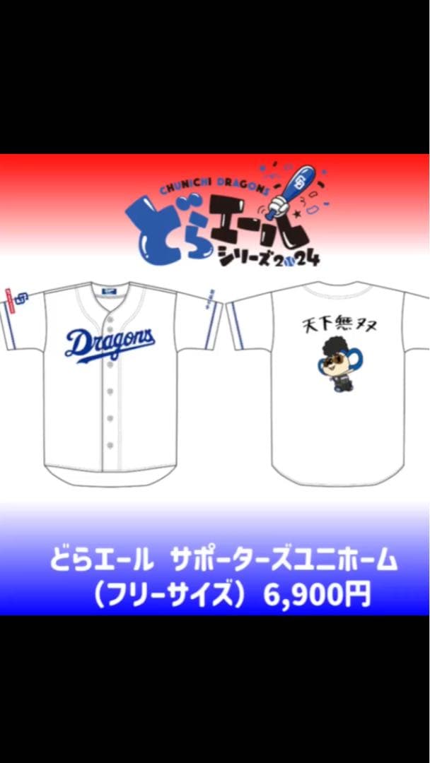 中日ドラゴンズ 氣志團 どらエールサポーターズユニフォーム
