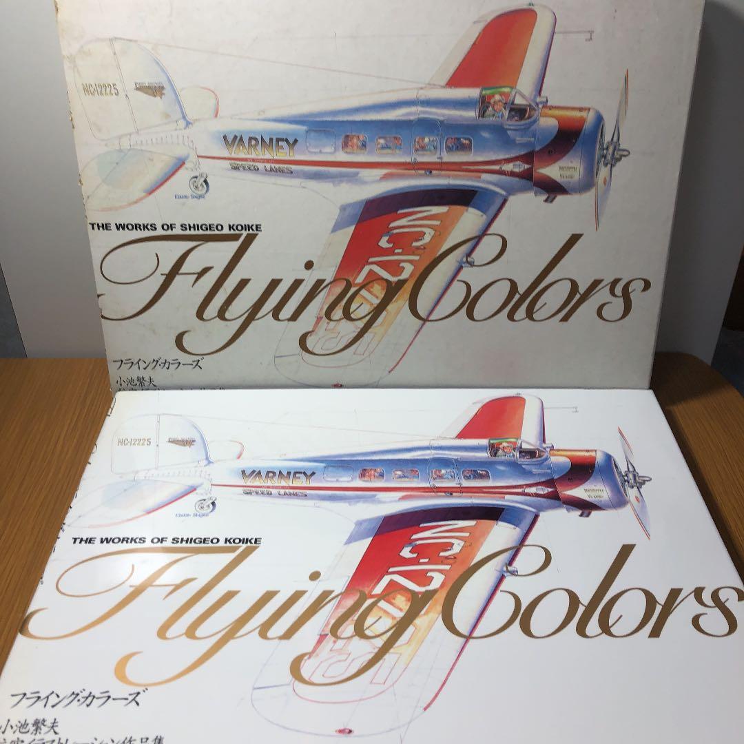 フライング・カラーズ 小池繁夫 航空イラストレーション作品集の通販