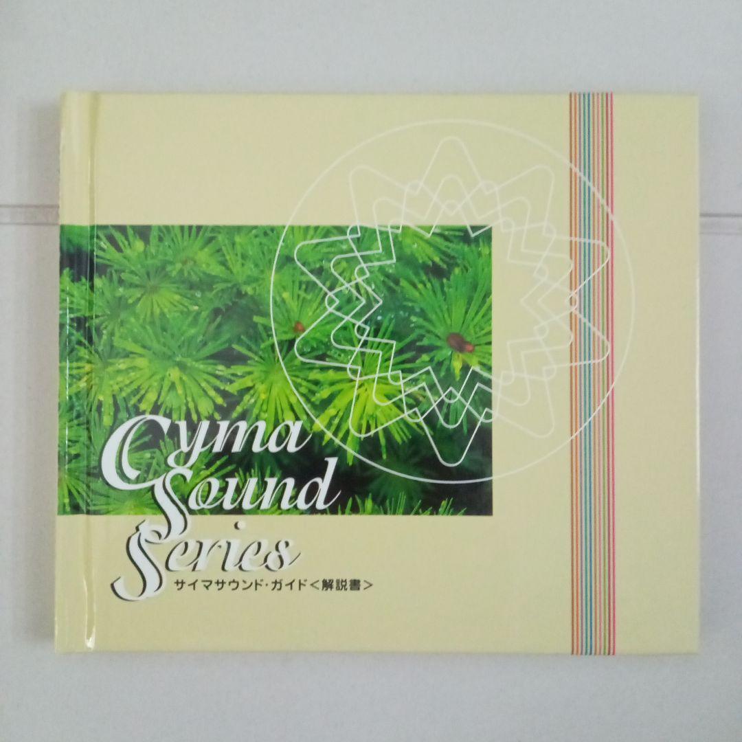 最終※サイマティクス Cyma Sound Series CD 10枚セット
