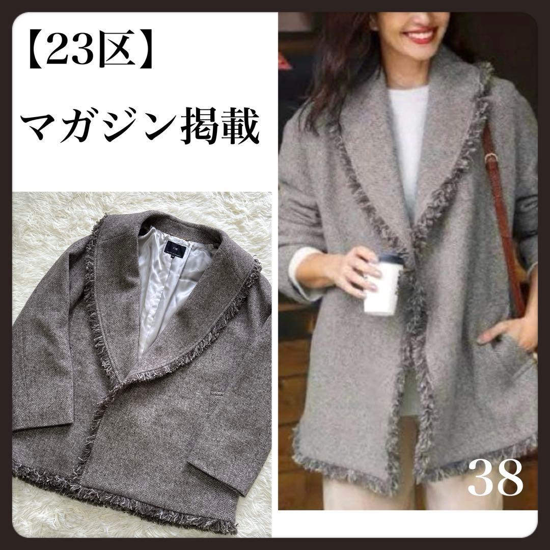 美品✨23区 MOESSMER ヘリンボーン ツイード コート マガジン掲載 M