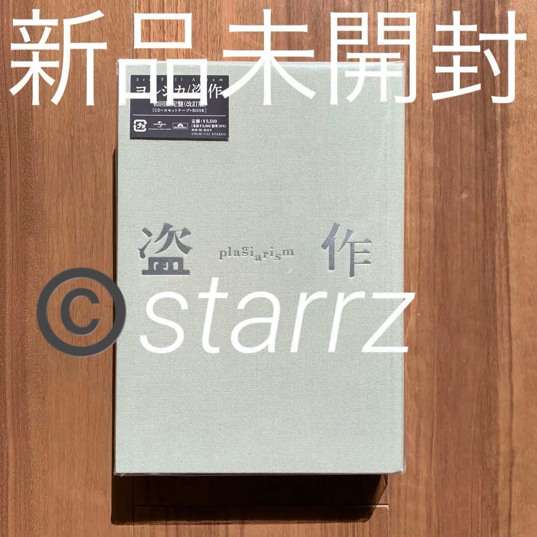 ヨルシカ Yorushika 盗作(改訂版) 初回限定盤 新品未開封 2 ヨルシカ Yorushika 盗作 限定盤LP 新品未開封 - メルカリ