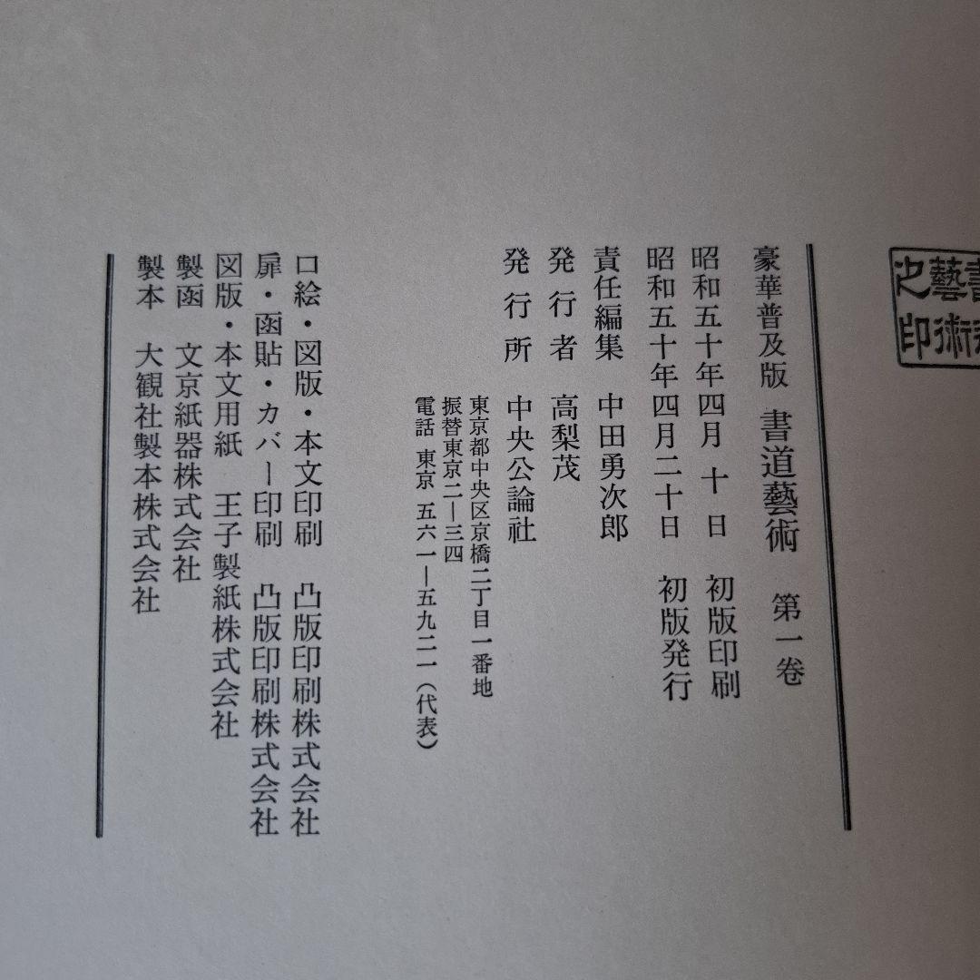 書道藝術全20巻+別巻4冊 希少本 昭和50年