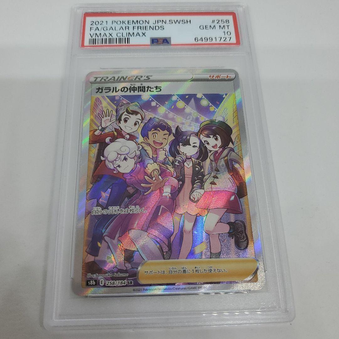 ガラルの仲間たち【SR】{258/184} [S8b] PSA 10