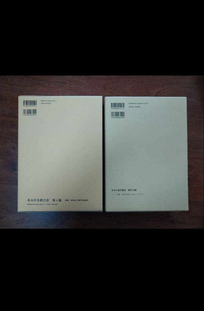 日本十進分類法 基本件名標目表 司書 セット