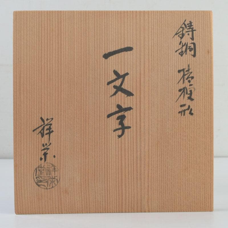 spring様専用 八尾祥栄作 鋳銅 桔梗形 一文字 花入 共箱 C