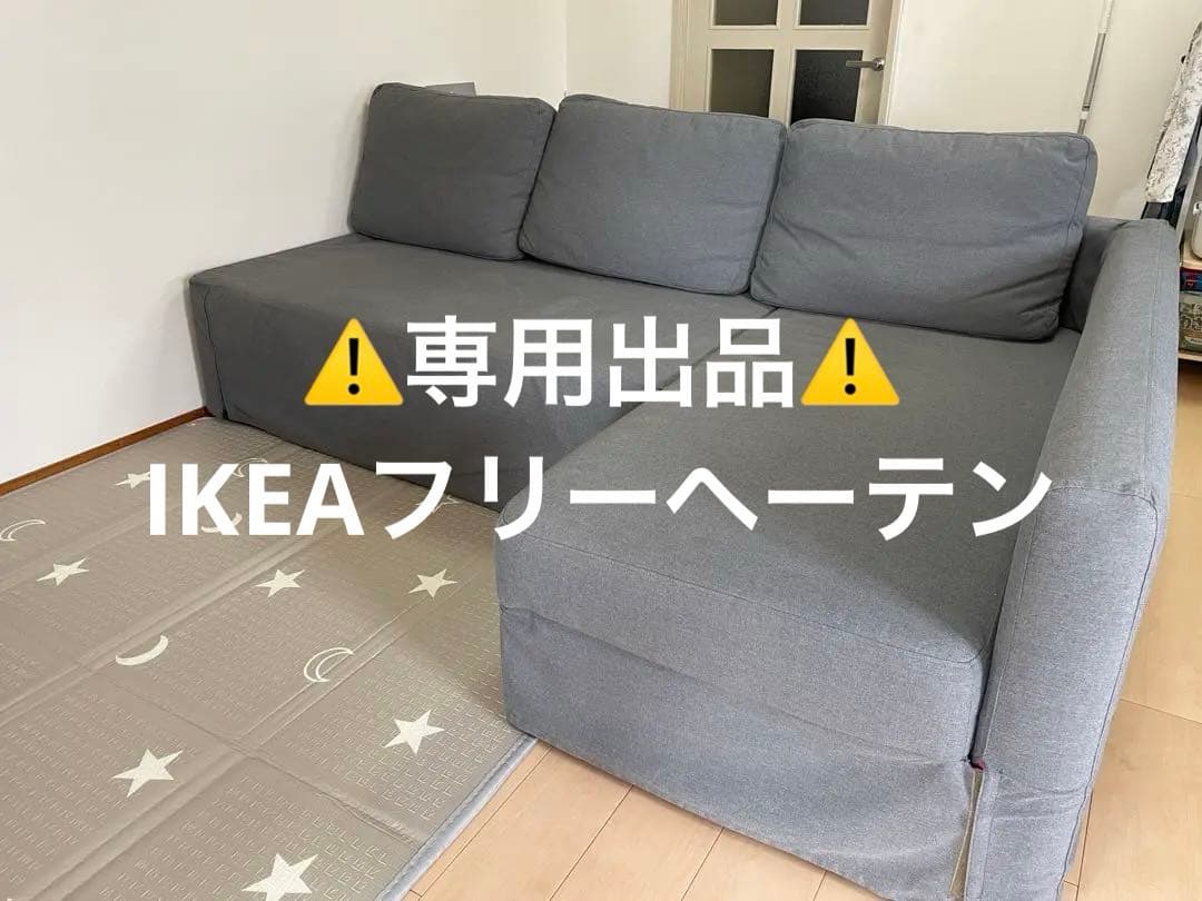 ⚠️専用出品⚠️【直接引取価格¥10,000】☆カバー付 IKEA