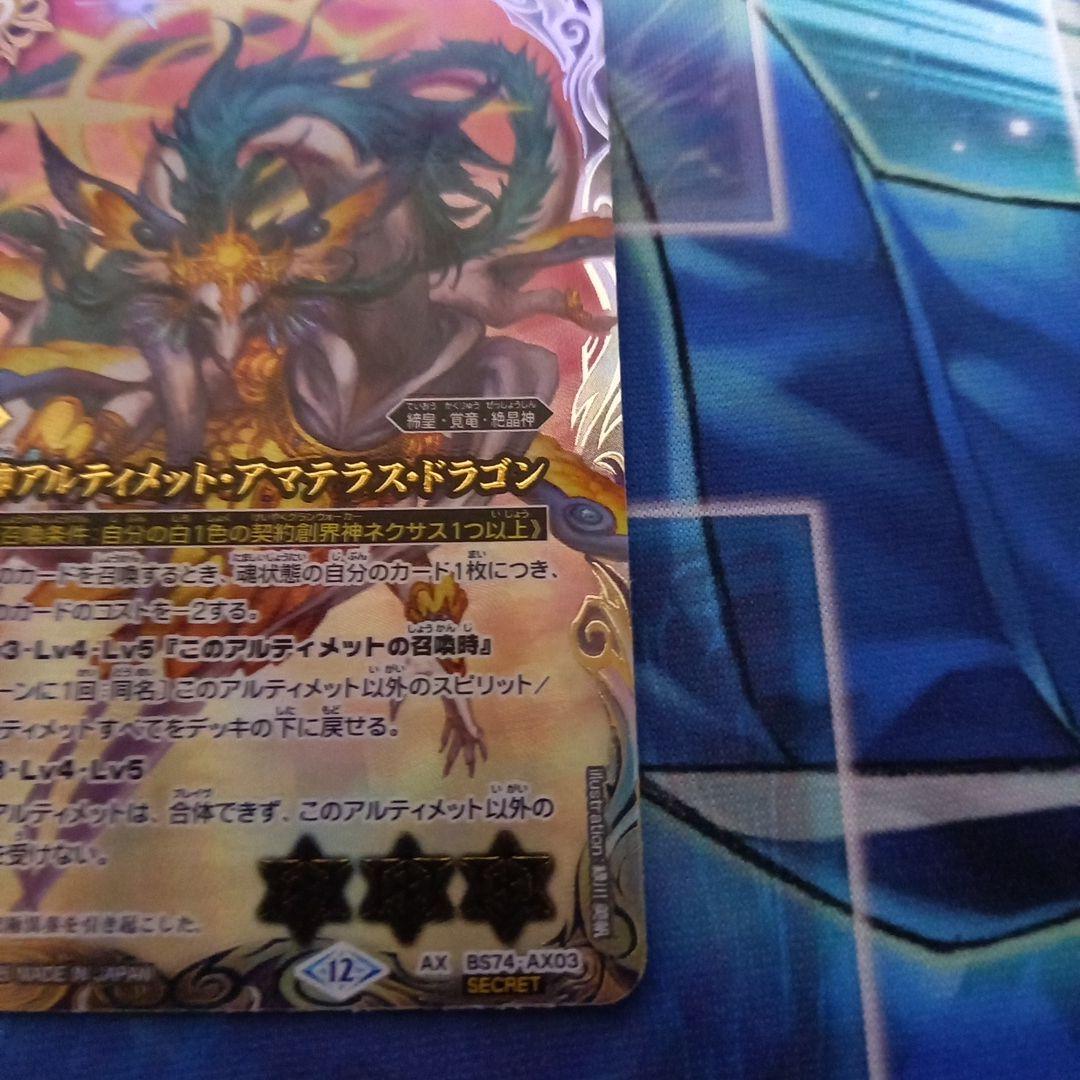 バトルスピリッツ 天啓大神アルティメット・アマテラス・ドラゴン