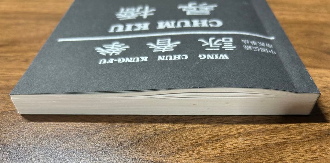 詠春拳 尋橋 川村裕三 - メルカリ