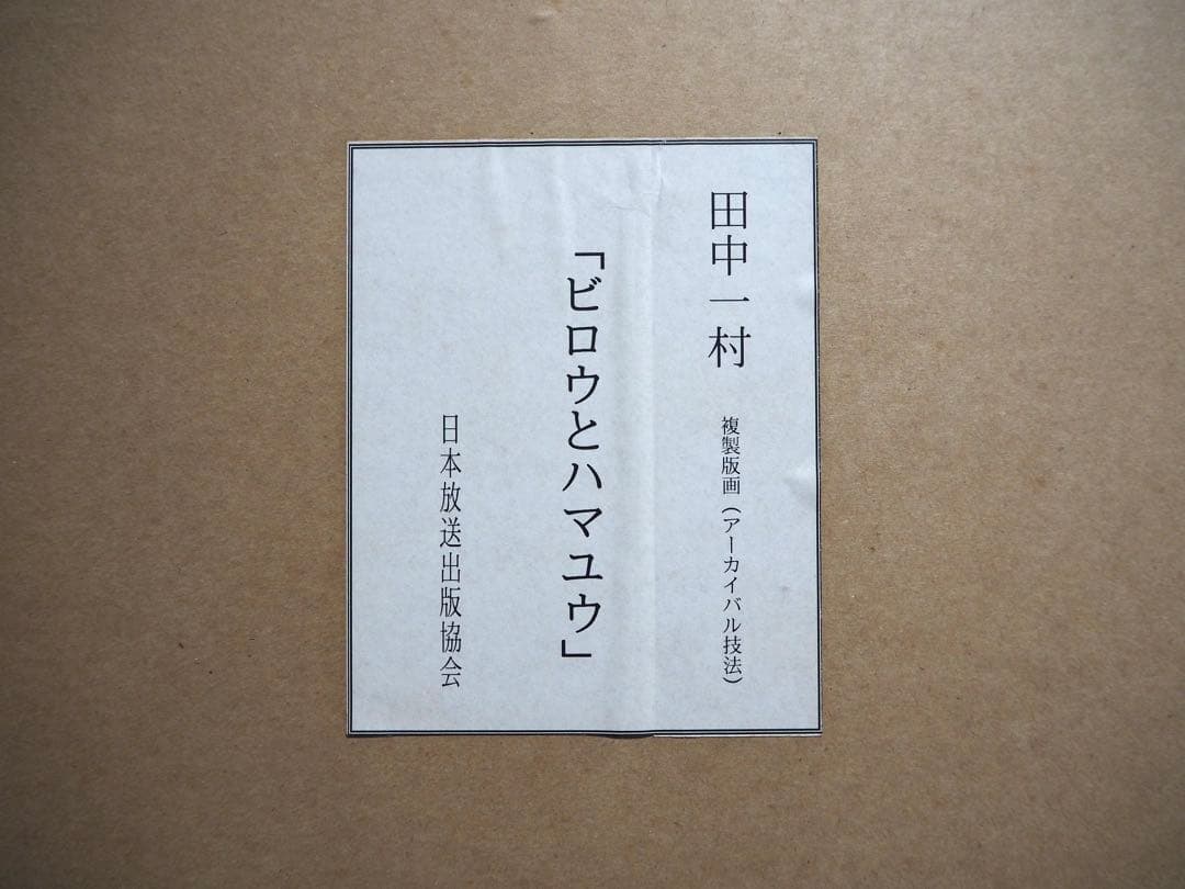 真作■田中一村 ビロウとハマユウ アーカイバル技法■日本放送出版協会 版画 絵画
