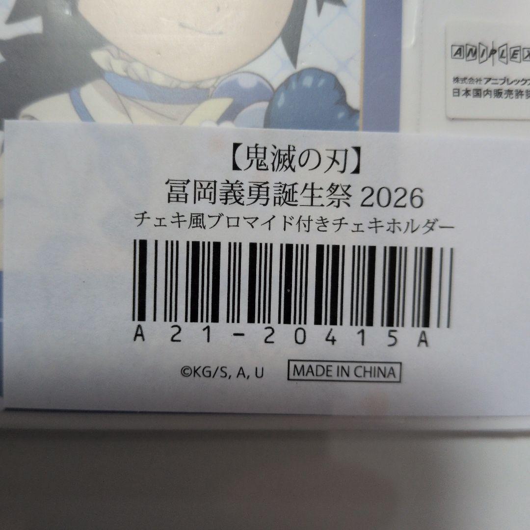 鬼滅の刃 冨岡義勇誕生日祭2026 チェキ風ブロマイド付きチェキホルダー