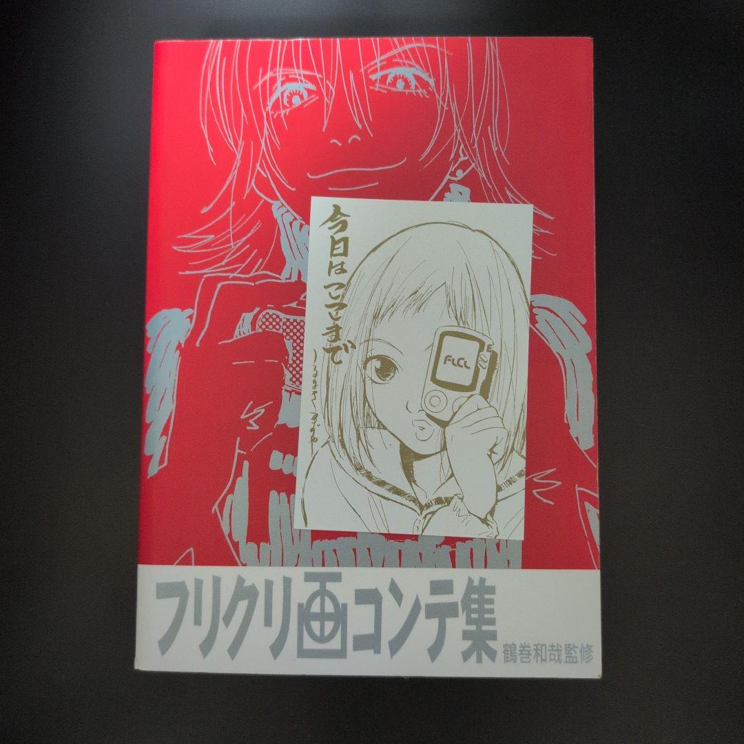 ア*ブ様 フリクリ画コンテ集 特典付き Amazon.co.jp: フリクリ画コンテ集 : 本