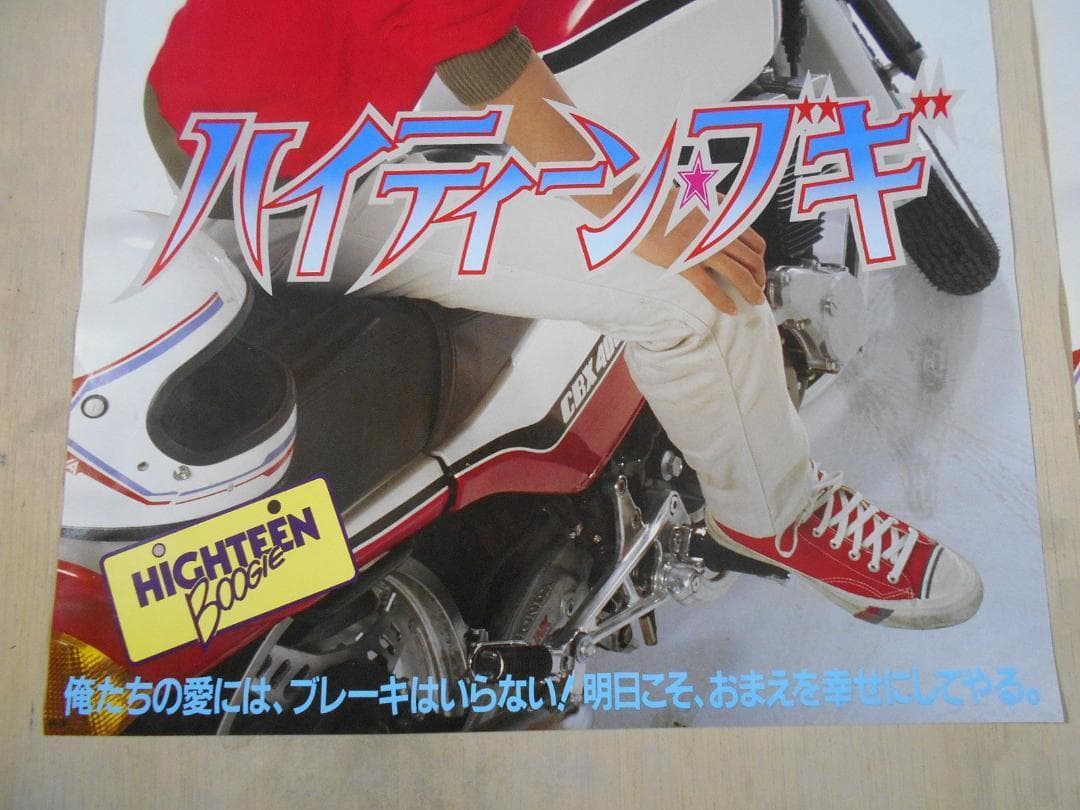 □映画ポスター2枚セット ハイティーン・ブギ近藤真彦 野村義男