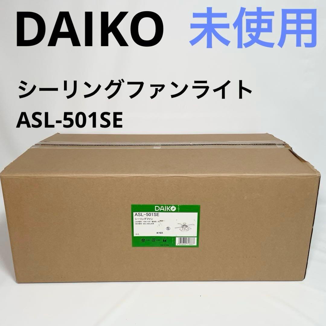 【未使用】DAIKO シーリングファンライト ASL-501SE 楽天市場】大光電機 ファン付きシーリングライト asl-501seの通販