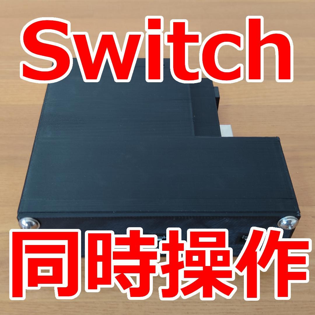 試作機　NintendoSwitch同時操作端末 4台用 NintendoSwitch同時操作機器 4台用 - メルカリ
