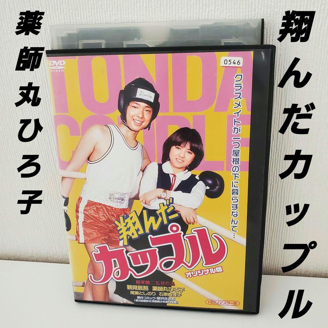 DVD「翔んだカップル HDリマスター版」 レンタル - メルカリ