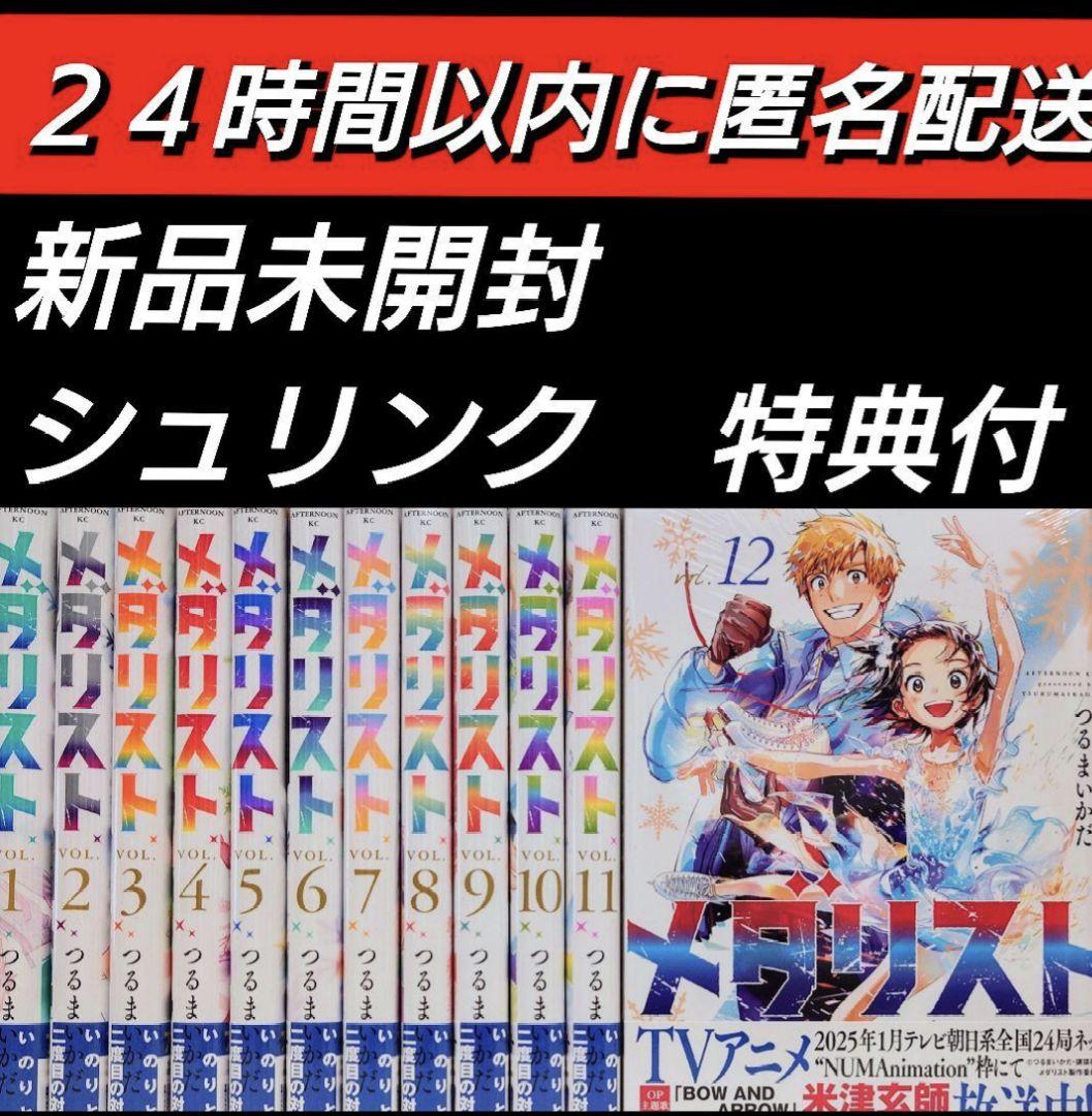 24時間以内に匿名配送【新品未開封シュリンク付】メダリスト 1〜12
