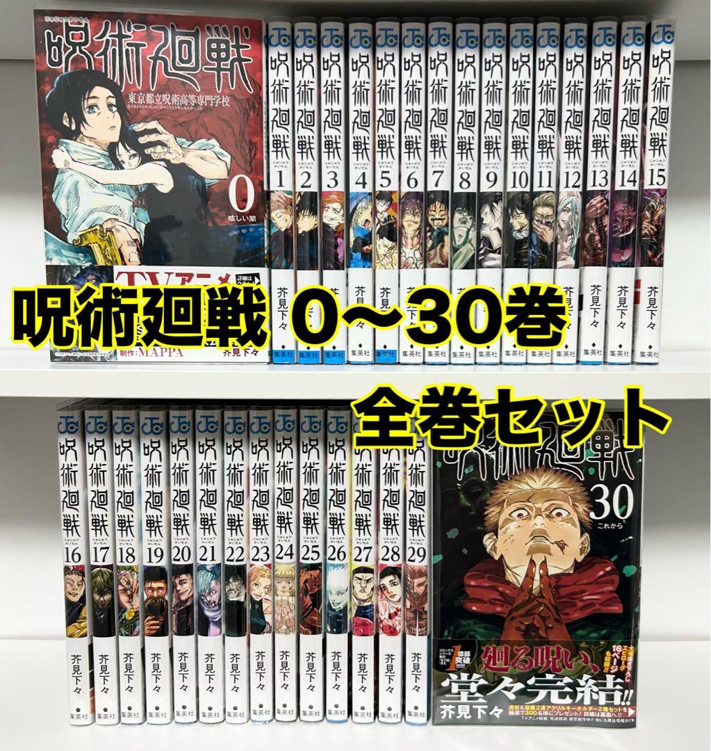呪術廻戦 0〜30巻 全巻セット 初版多数 帯付き 未読品 呪術廻戦 全巻セット 0〜30巻 初版 帯付き 多数 - メルカリ