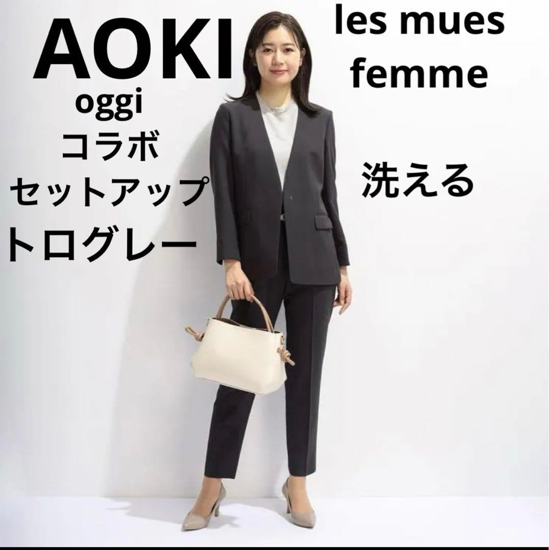 AOKI Oggiコラボ トログレー セットアップ ジャケット パンツ - メルカリ