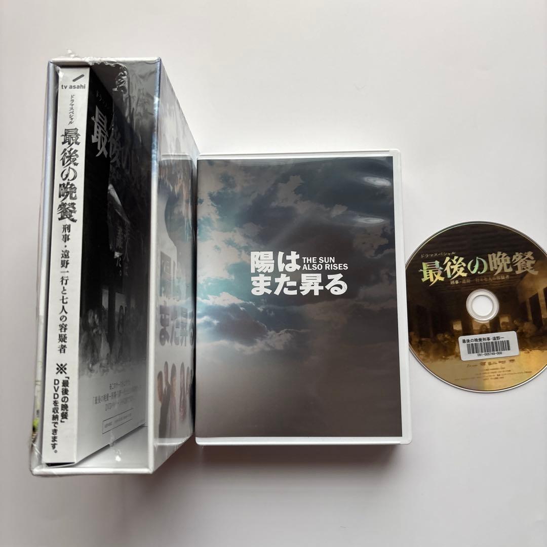 陽はまた昇る DVD-BOX〈5枚組〉&最後の晩餐DVD(おまけ)