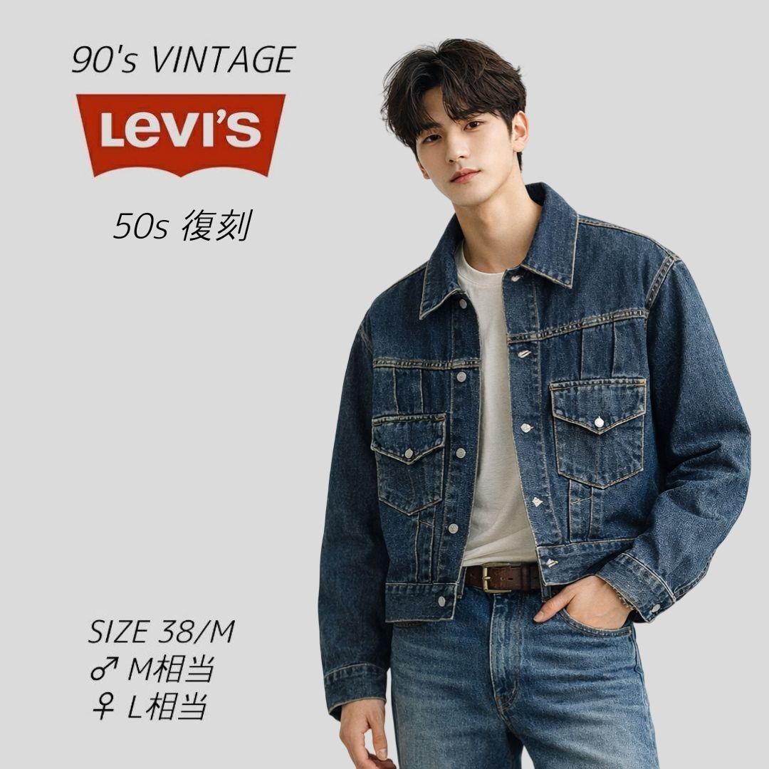 希少 90s リーバイス ショートホーン デニムジャケット 2nd 50s 復刻