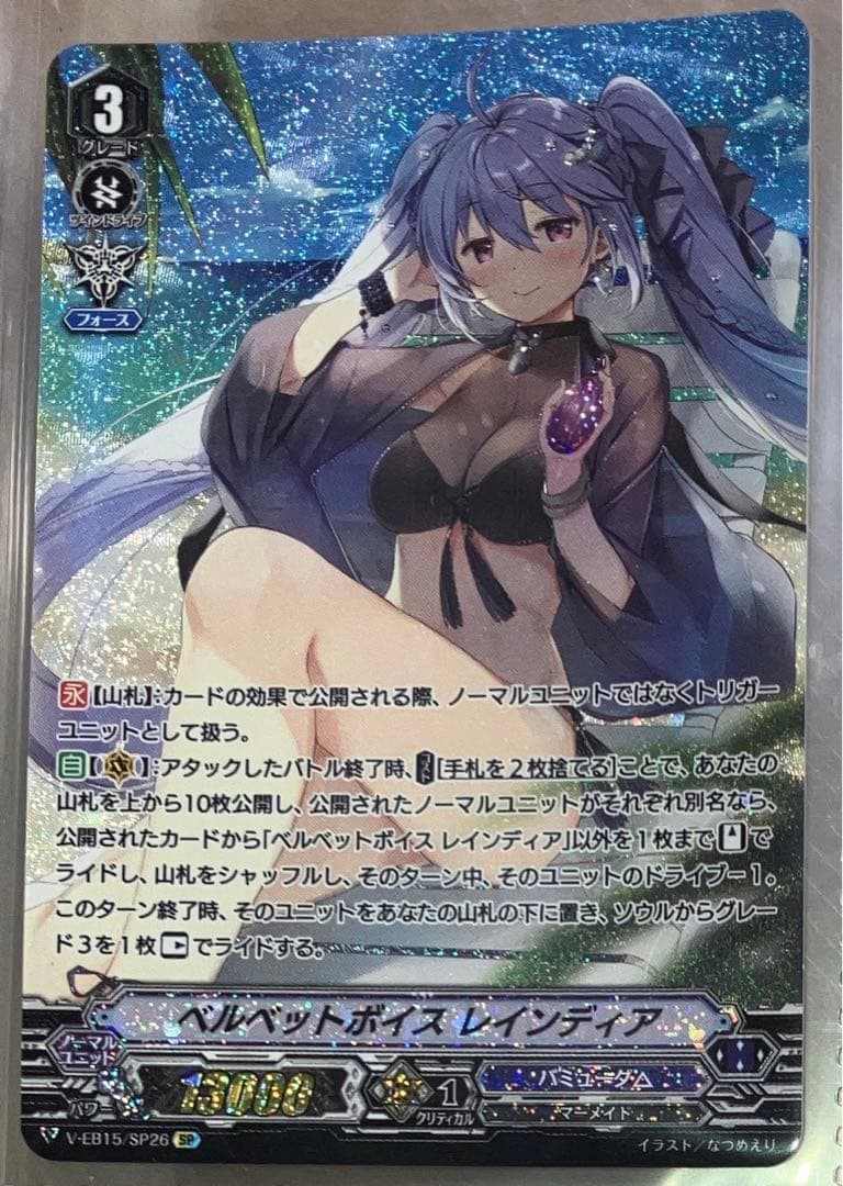 ベルベットボイス レインディア SP SP】ベルベットボイス レインディア