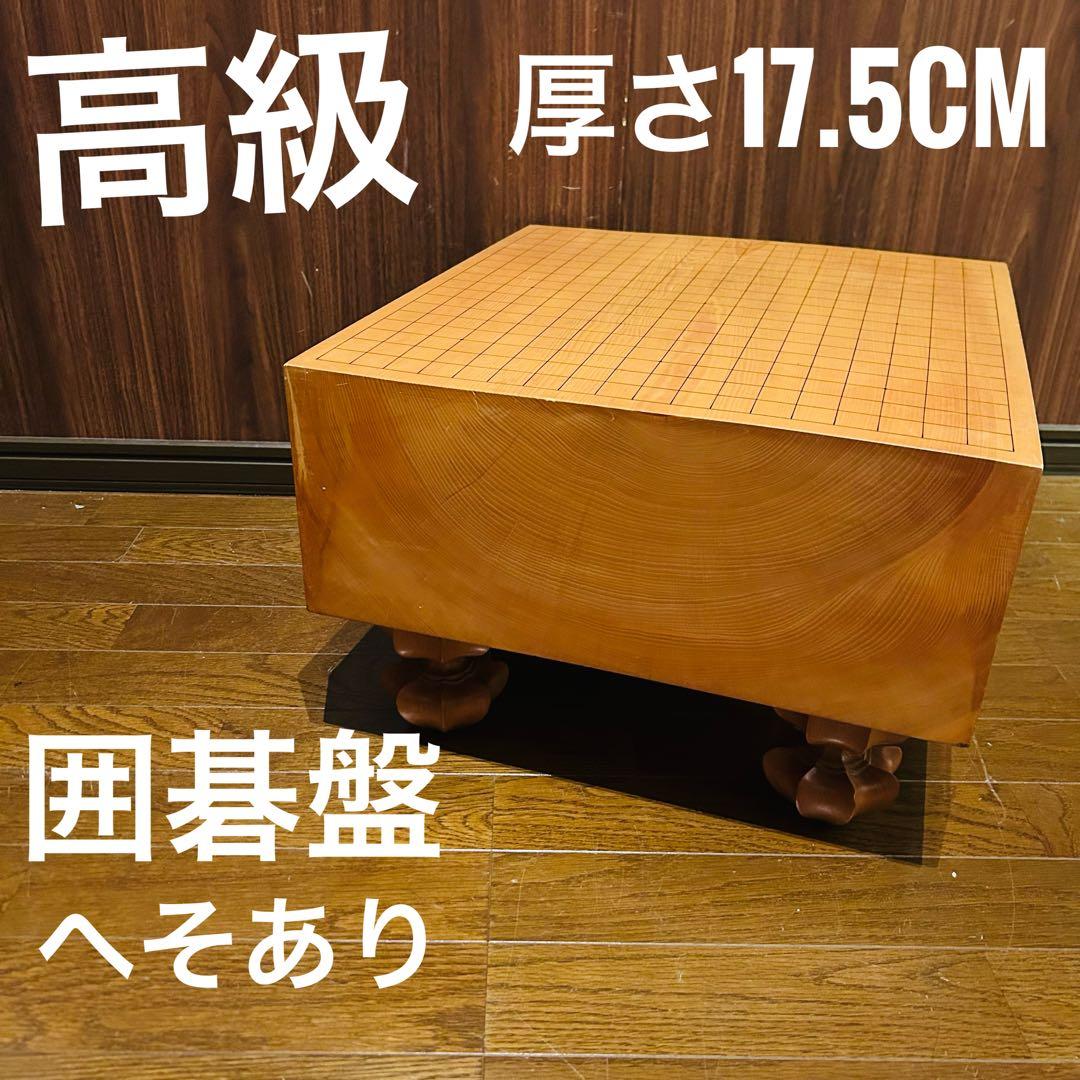 【良品】囲碁盤 脚付き へそ付き 年代物 高級 囲碁 厚さ17.5cm 本榧足付碁盤 5寸6分（天地柾） ga50051 | 前川榧碁盤店