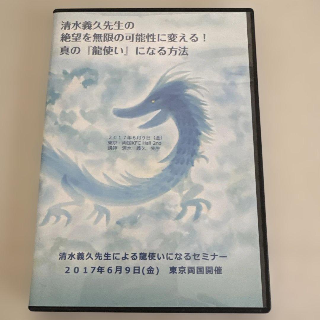 清水義久 龍使いになるセミナー DVD 清水義久先生のセミナーDVD・スピリチュアル本などを、鹿児島市の