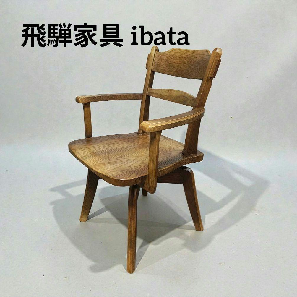 飛騨家具 ibata イバタ ダイニングチェア 回転椅子 イバタインテリア