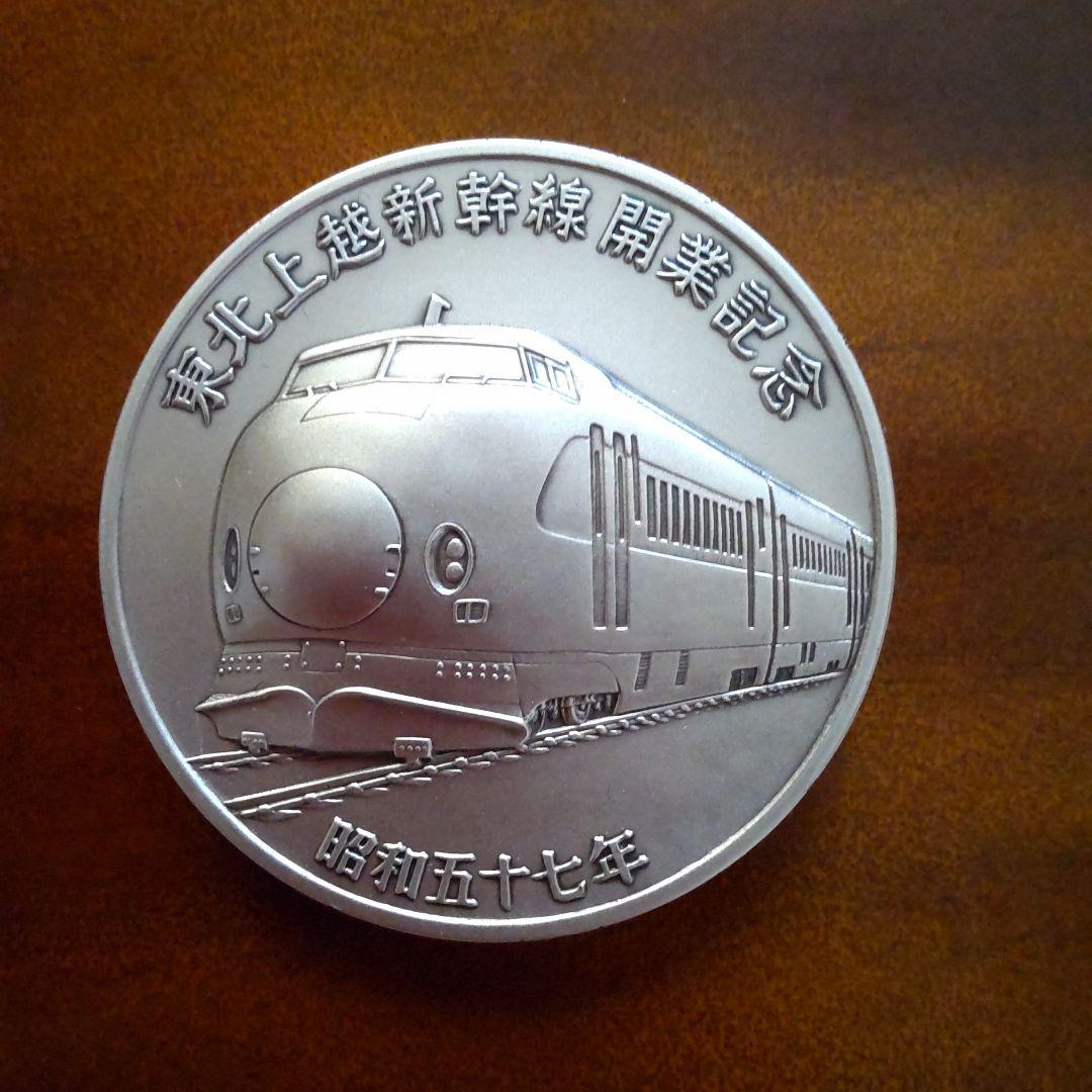 東北上越新幹線開通記念メダル 東北・上越新幹線開業記念メダル・限定品・コレクション・No.200926