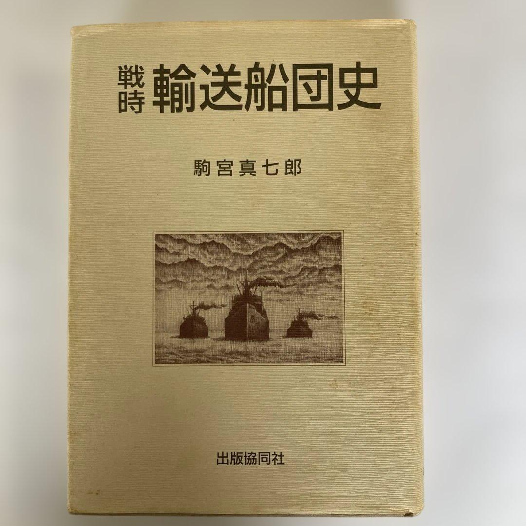 戦時輸送船団史〜各船団、護衛船に関する日程/編成/被害状況等を細かく説明した1冊 戦時輸送船団史〜各船団、護衛船に関する日程/編成/被害状況等を細かく