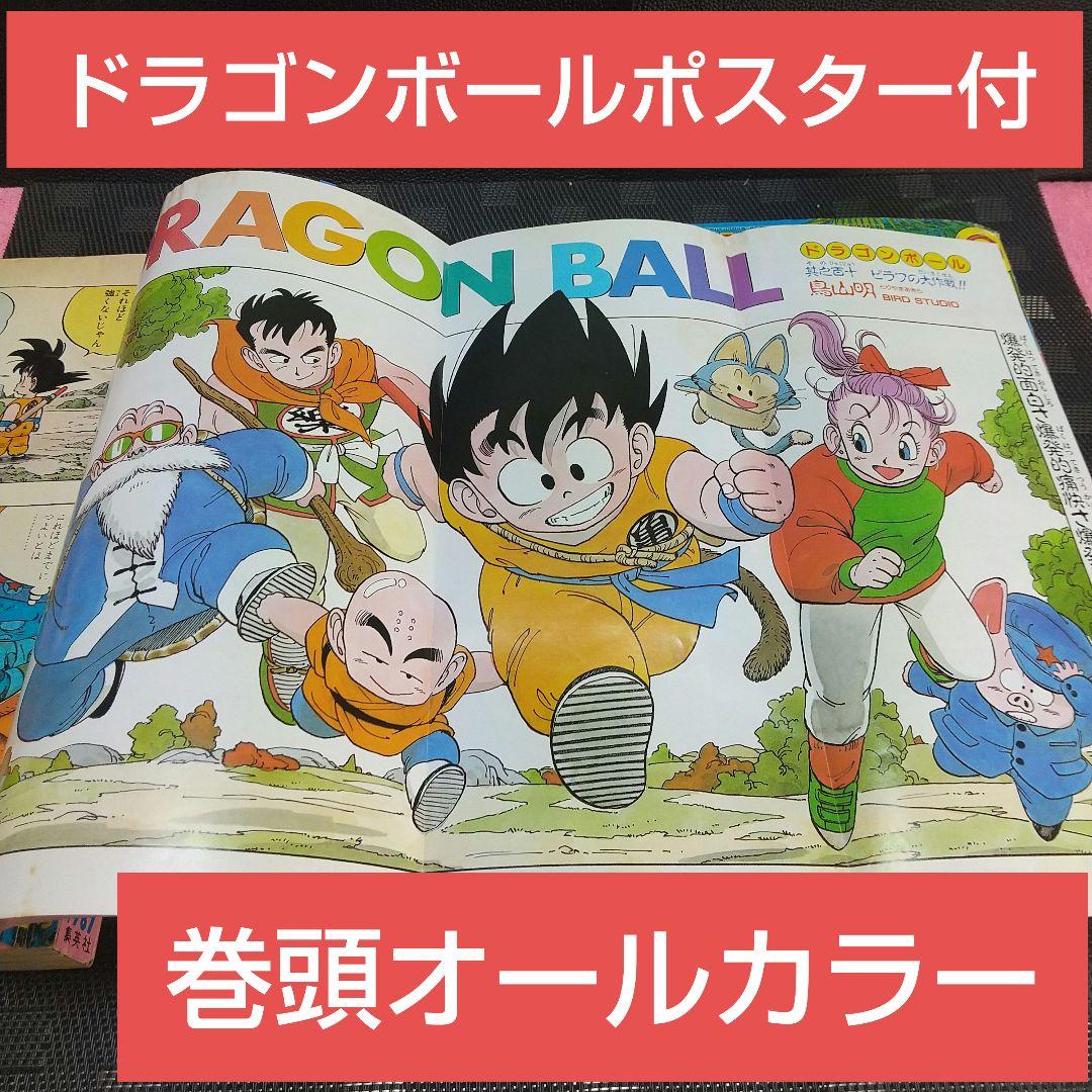 週刊少年ジャンプ 1987年10号※ドラゴンボール 巻頭オールカラー