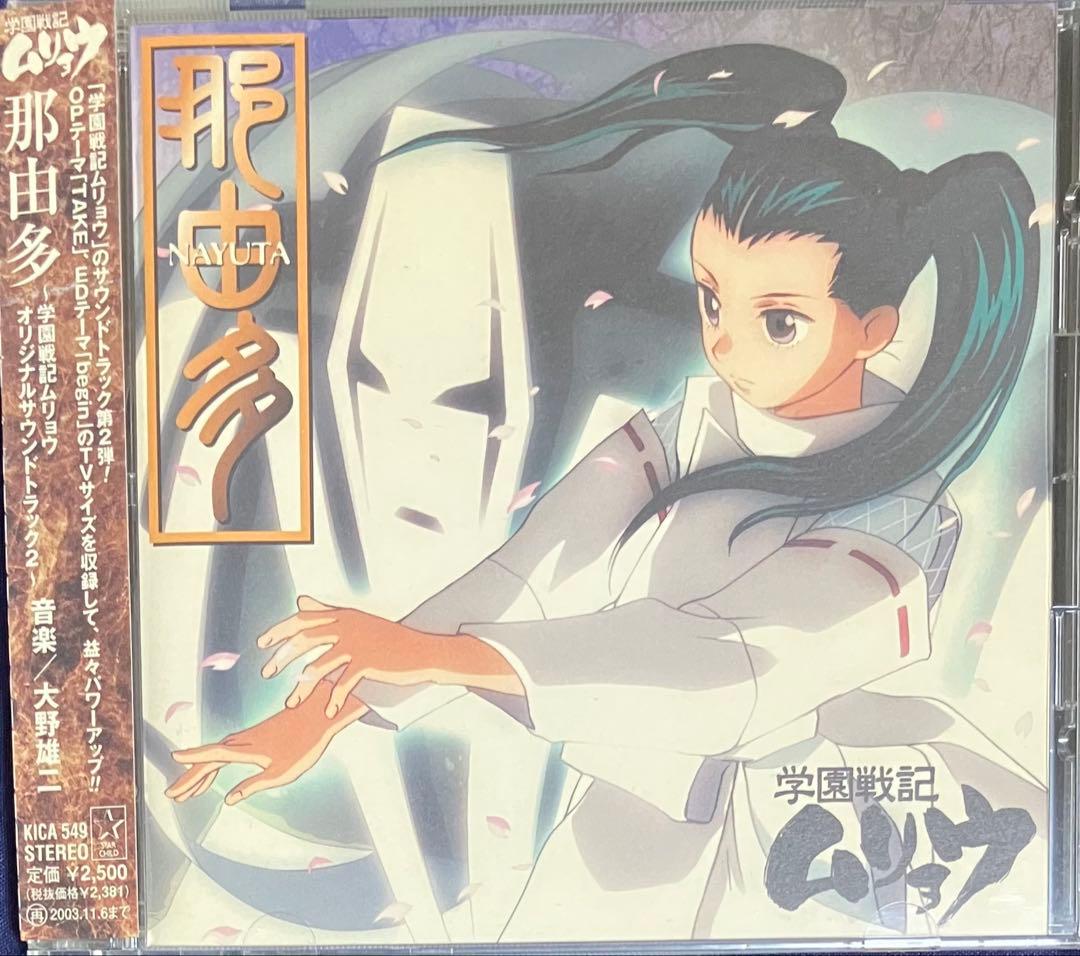 学園戦記ムリョウ CD3点おまとめ売り NHKアニメーション 帯つき - メルカリ