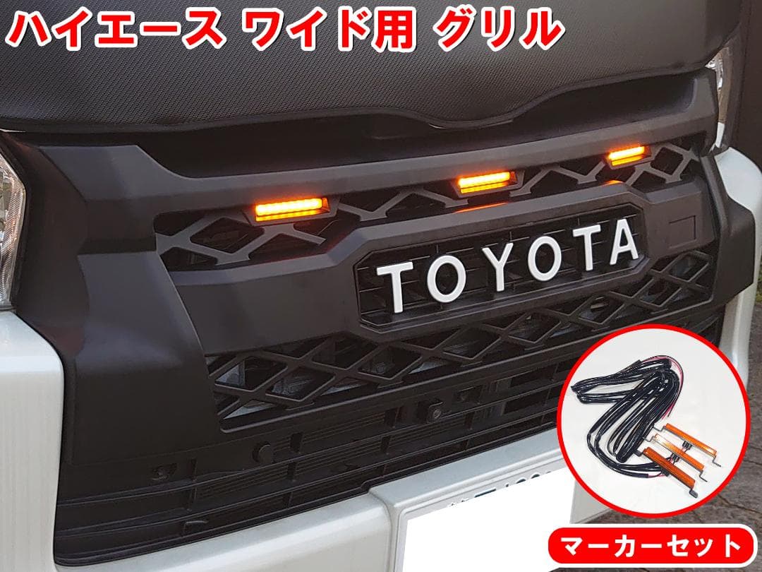 ハイエース ワイド用 グリル LEDマーカーセット オフロード アメリカン