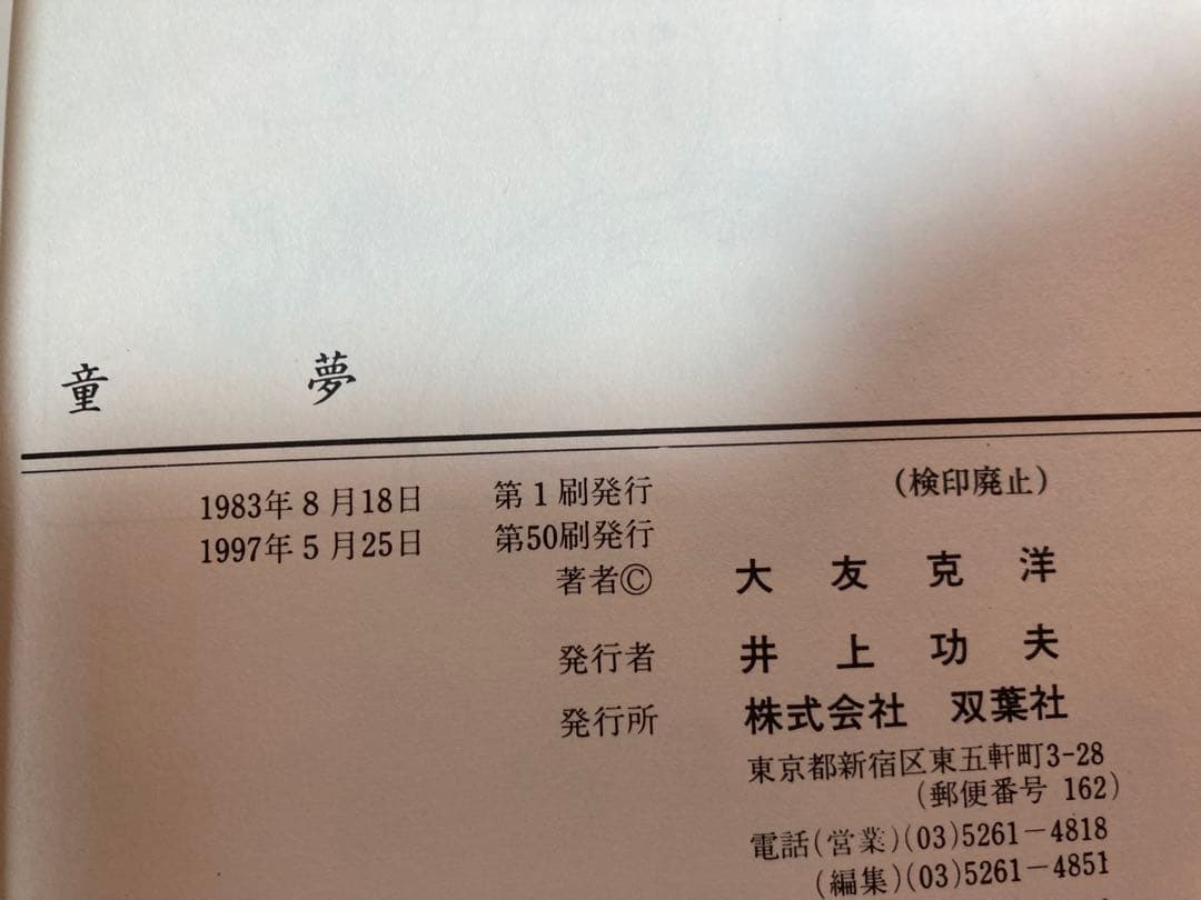 大友克洋 青年漫画5冊セット 童夢など - メルカリ