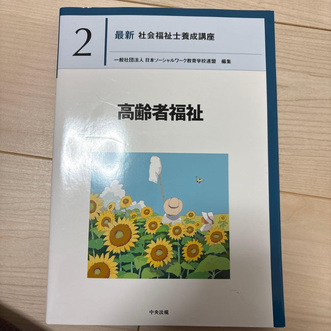 最新 社会福祉士養成講座 2 - メルカリ