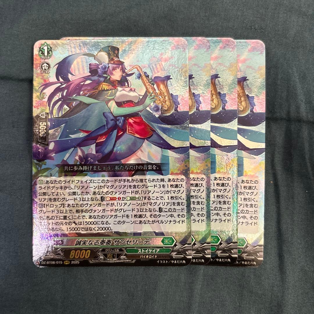 ヴァンガード サンセリーテ