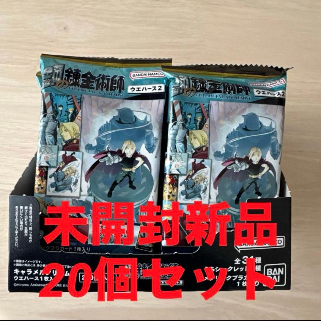 新商品】鋼の錬金術師ウエハース2 未開封新品 20個セット - メルカリ