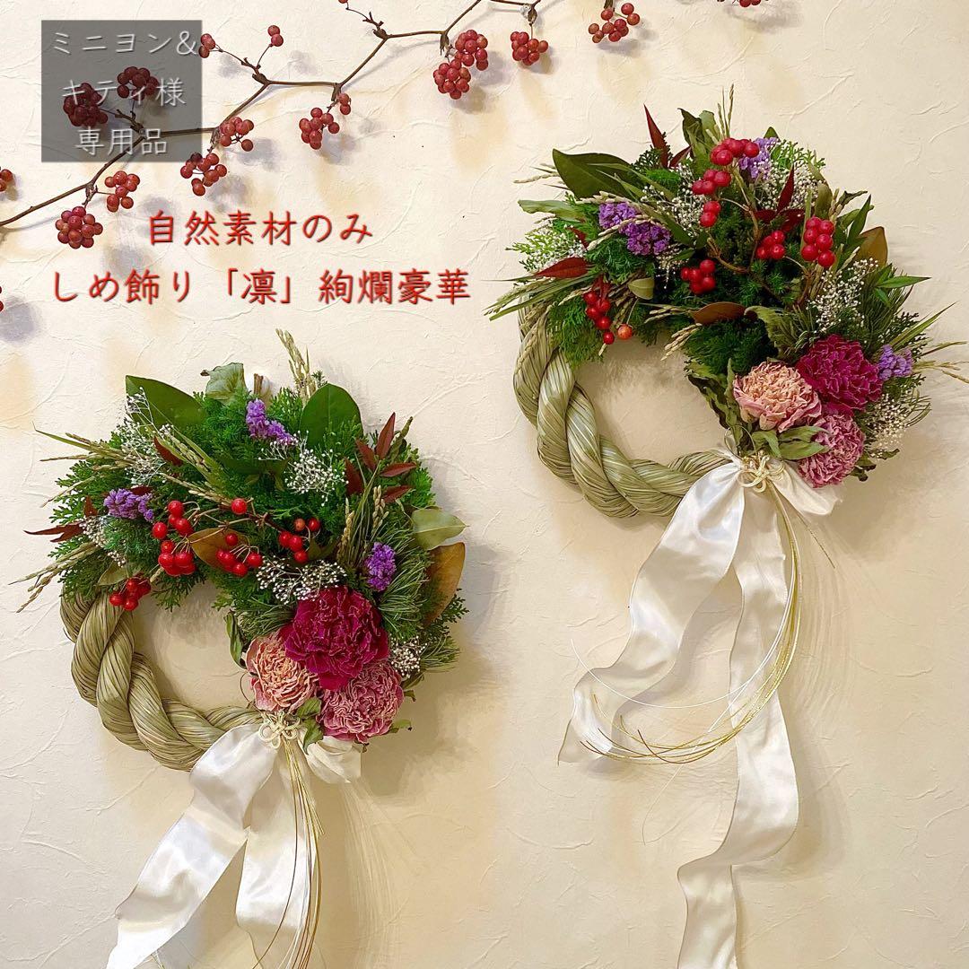 ⚠️専用品⚠️ 自然素材 のみ 大輪 芍薬 しめ飾り 凛 絢爛豪華 しめ縄 縁起物 芍薬と梅のしめ縄飾り | iichi 日々の暮らしを心地よくする