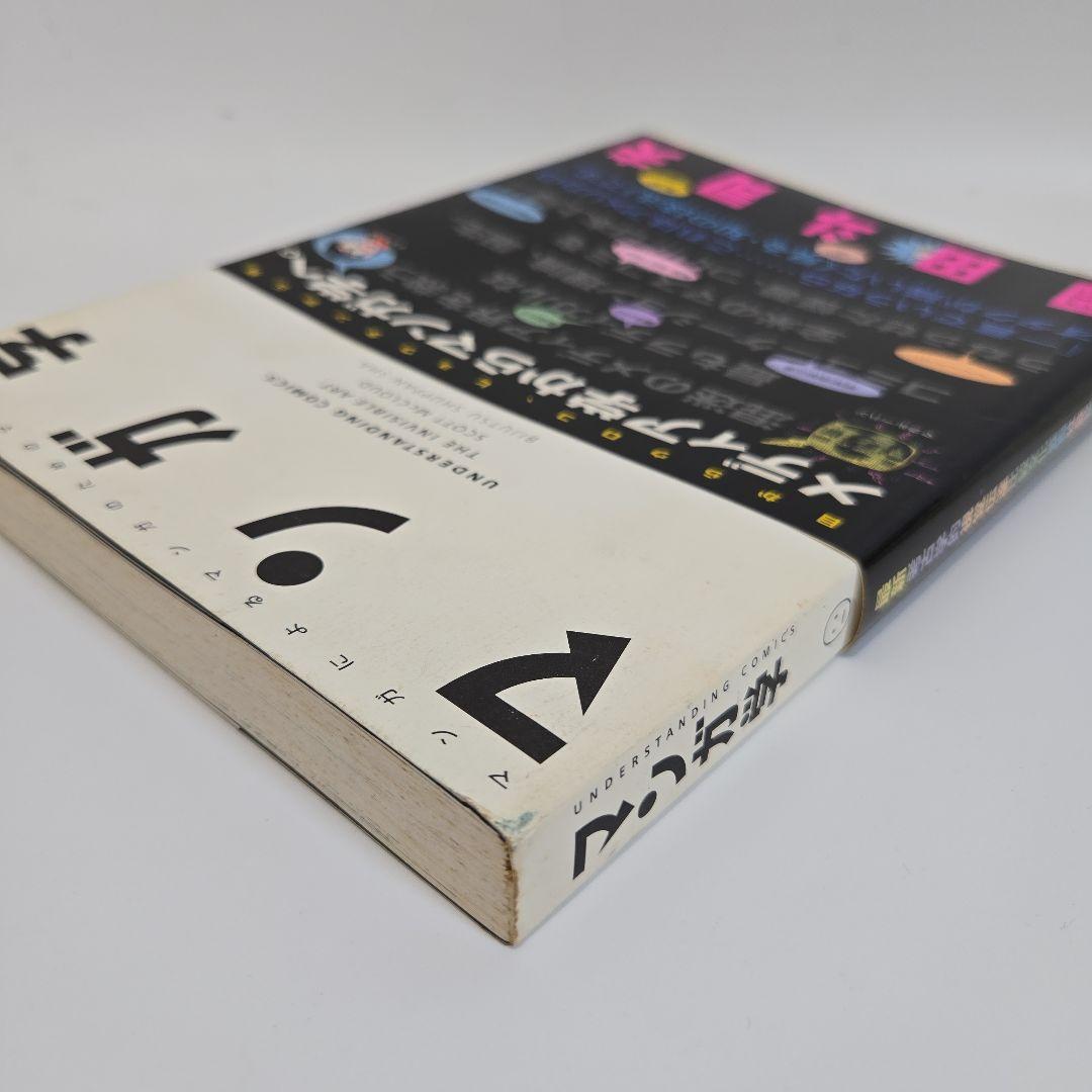 マンガ学 スコットマクラウド