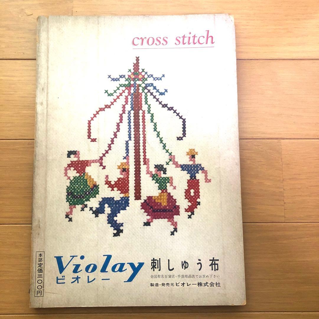 クロスステッチ作品と図案集 イルゼ・ブラッシ 昭和36年 昭和レトロ